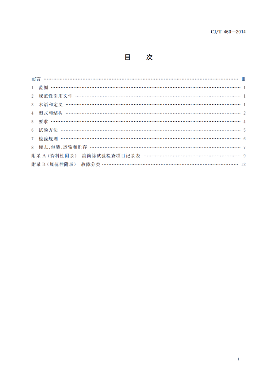 垃圾滚筒筛 CJT 460-2014.pdf_第2页