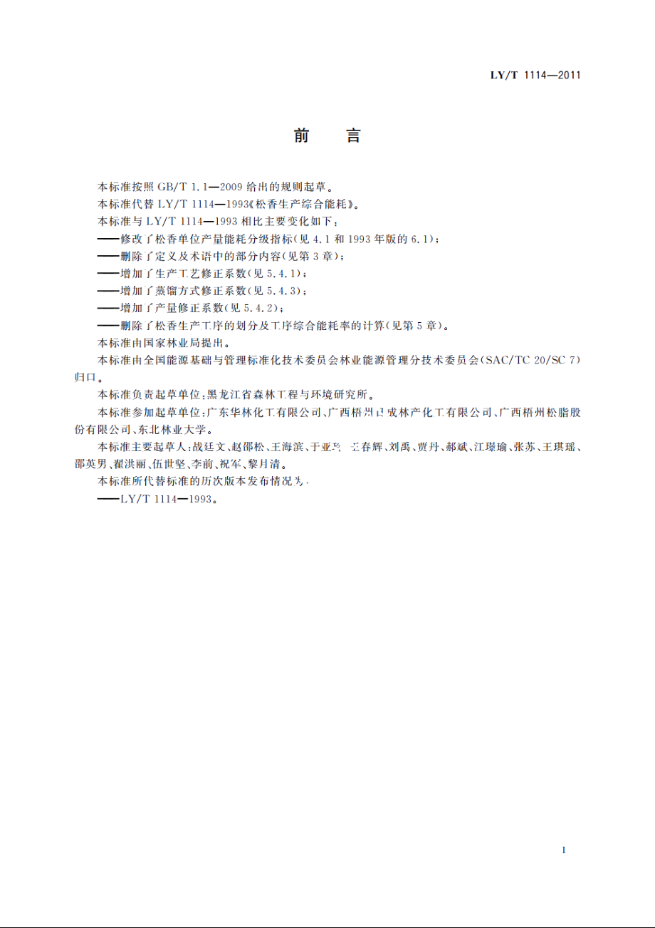 松香生产综合能耗 LYT 1114-2011.pdf_第2页