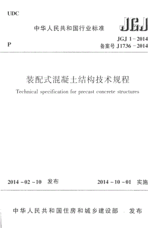 装配式混凝土结构技术规程 JGJ1-2014.pdf