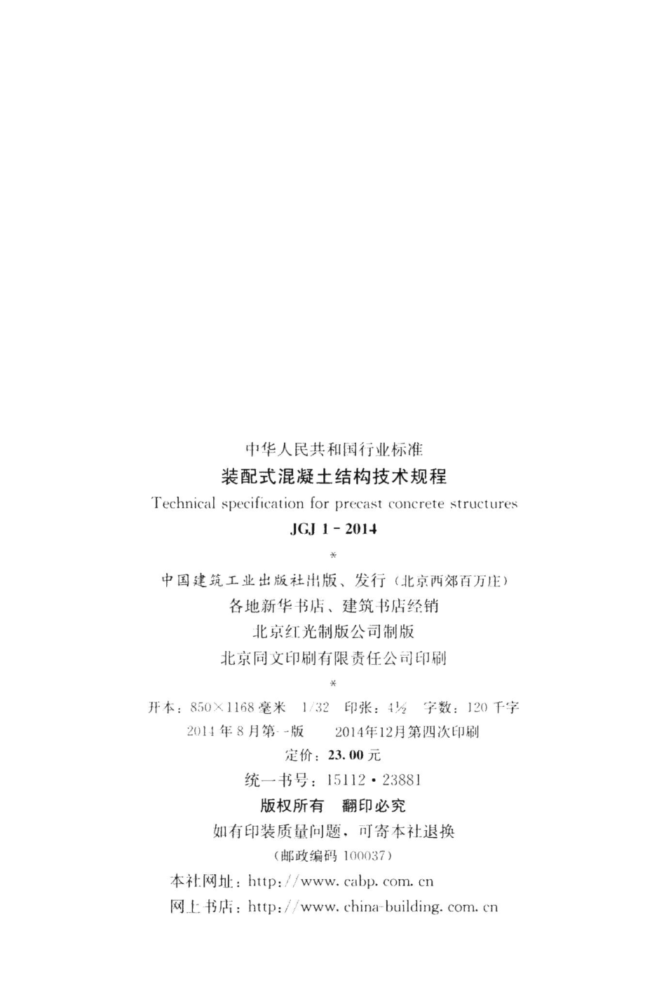 装配式混凝土结构技术规程 JGJ1-2014.pdf_第3页