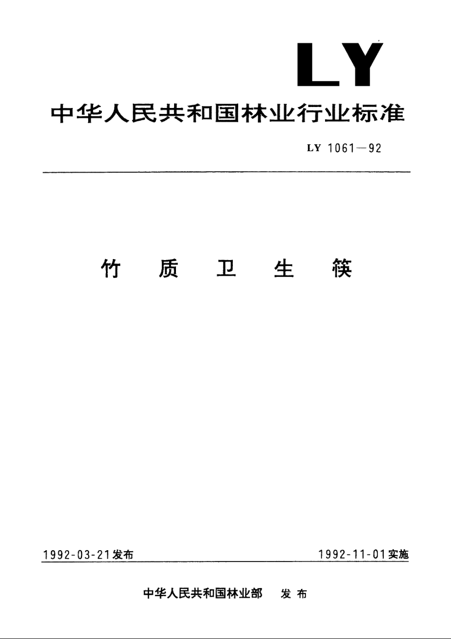 竹质卫生筷 LY 1061-1992.pdf_第1页