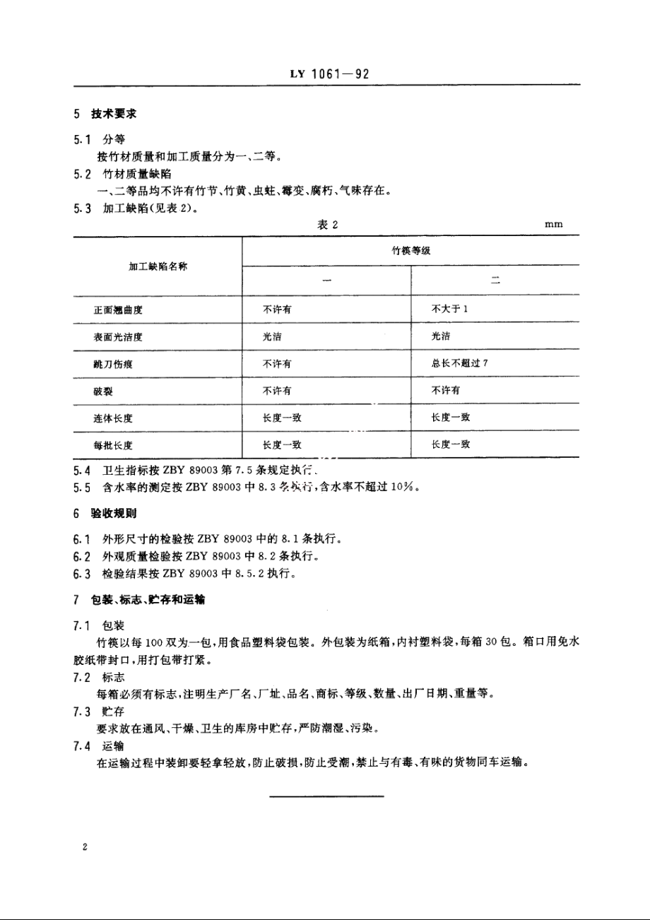 竹质卫生筷 LY 1061-1992.pdf_第3页