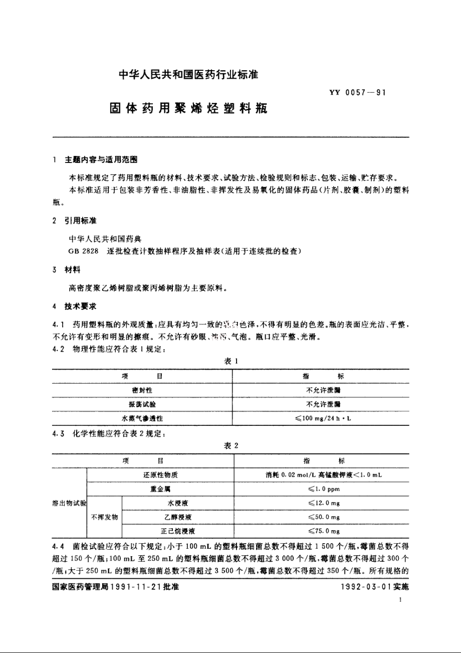 固体药用聚烯烃塑料瓶 YY 0057-1991.pdf_第2页