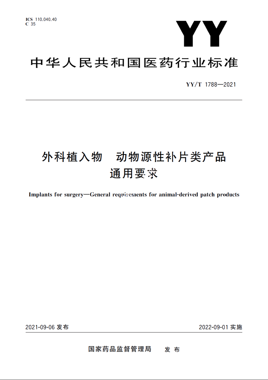 外科植入物　动物源性补片类产品通用要求 YYT 1788-2021.pdf_第1页