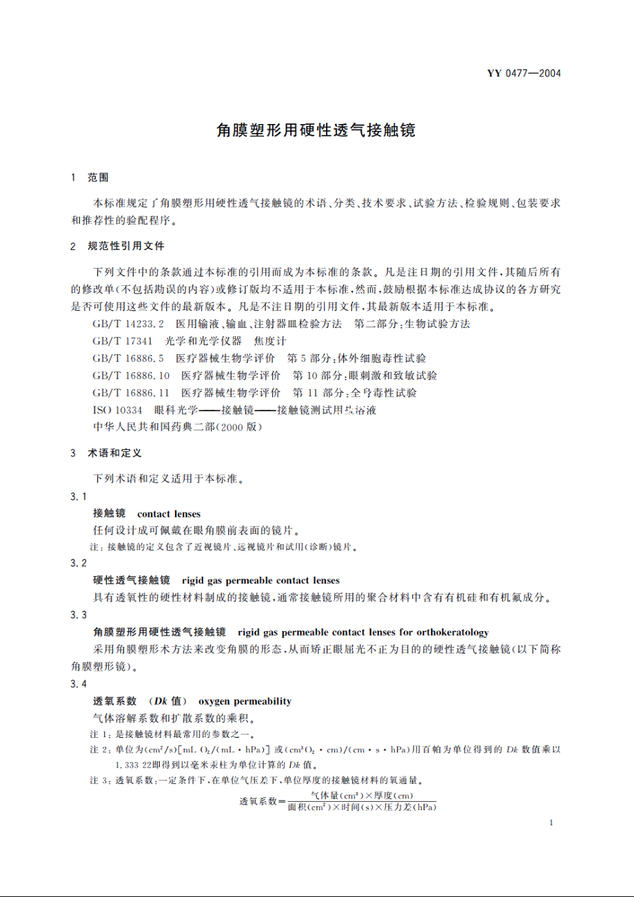 角膜塑形用硬性透气接触镜 YY 0477-2004.pdf_第3页