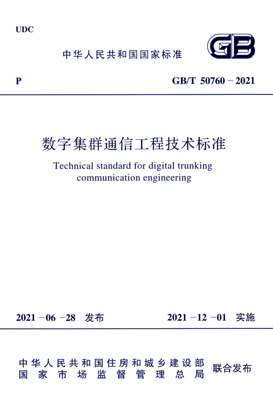 数字集群通信工程技术标准 GBT50760-2021.pdf_第1页