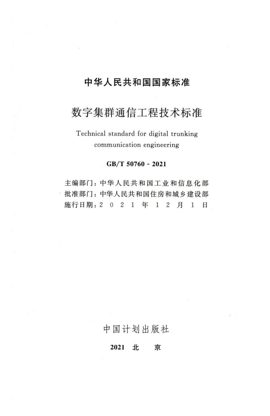 数字集群通信工程技术标准 GBT50760-2021.pdf_第2页