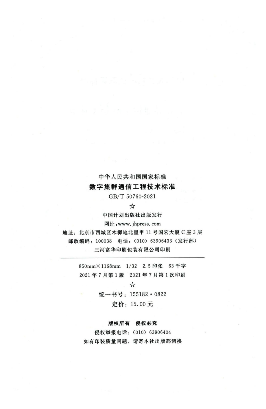 数字集群通信工程技术标准 GBT50760-2021.pdf_第3页