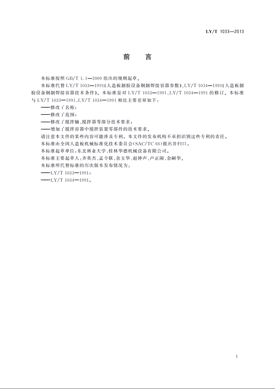 人造板制胶钢制焊接容器设备 LYT 1033-2013.pdf_第2页