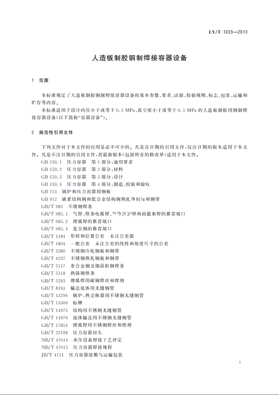 人造板制胶钢制焊接容器设备 LYT 1033-2013.pdf_第3页