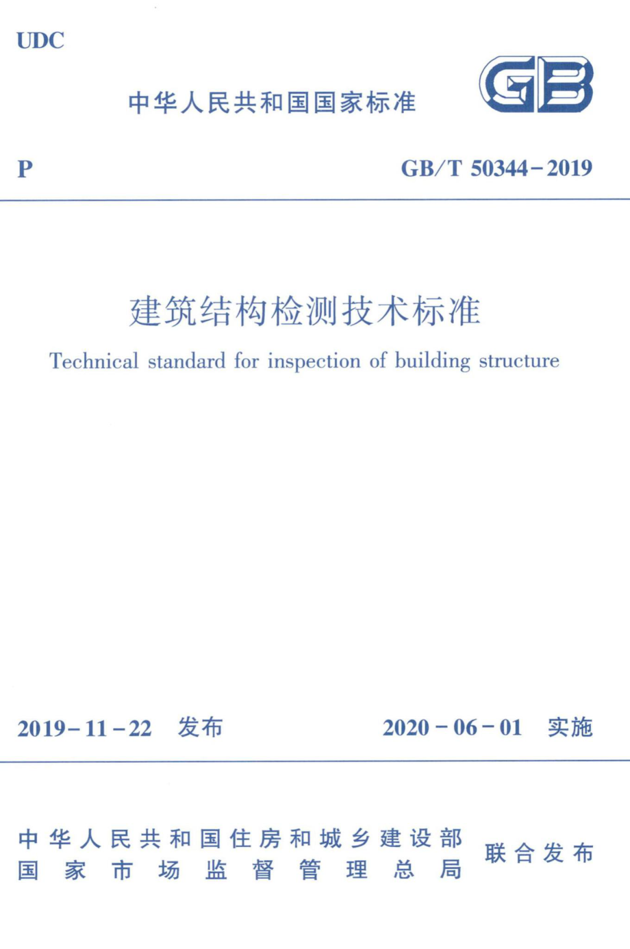 建筑结构检测技术标准 GBT50344-2019.pdf_第1页