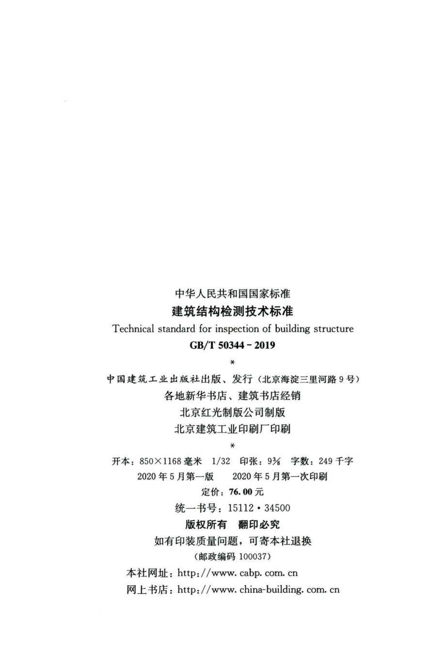 建筑结构检测技术标准 GBT50344-2019.pdf_第3页