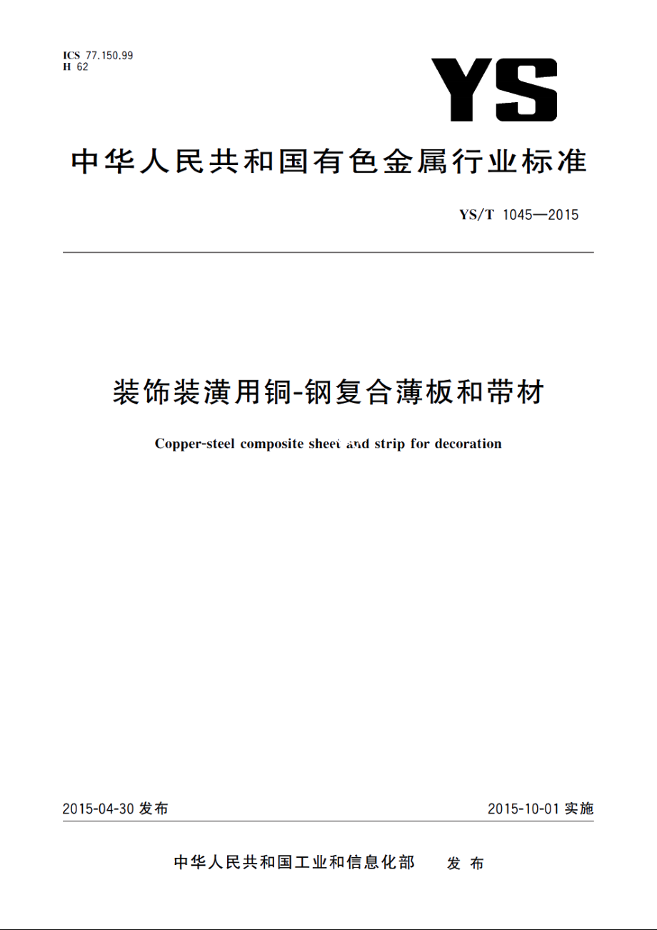 装饰装潢用铜-钢复合薄板和带材 YST 1045-2015.pdf_第1页