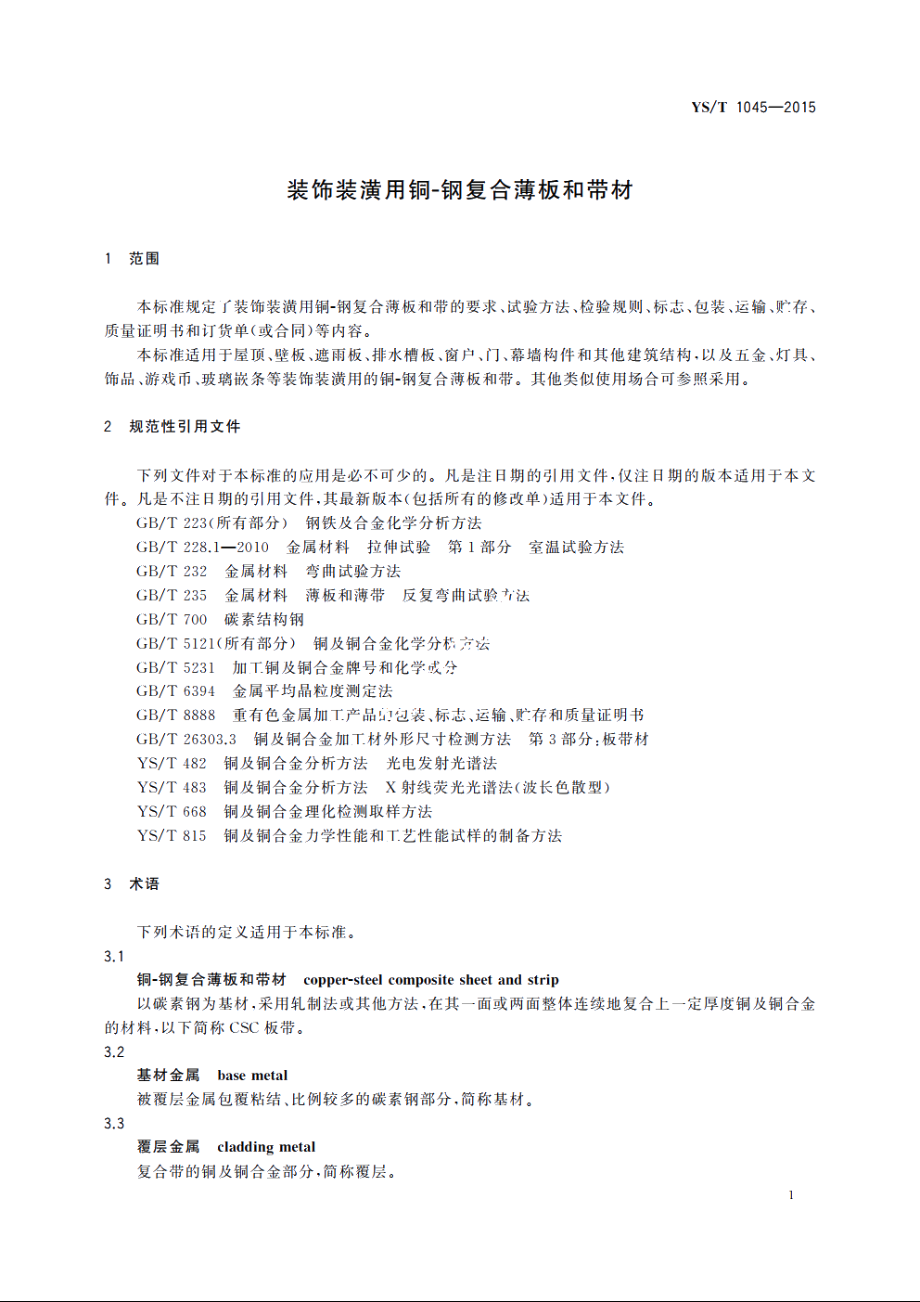 装饰装潢用铜-钢复合薄板和带材 YST 1045-2015.pdf_第3页