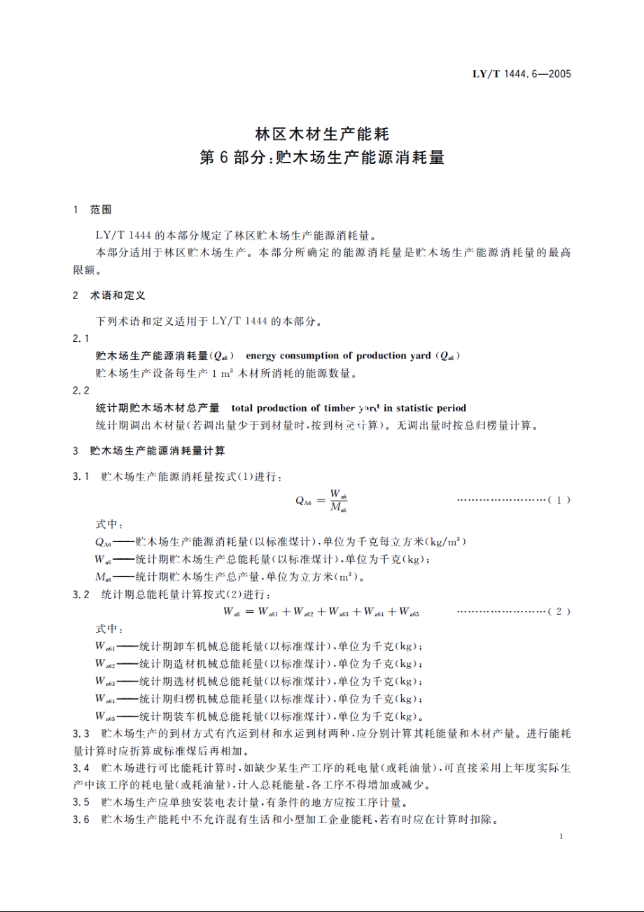 林区木材生产能耗　第6部分：贮木场生产能源消耗量 LYT 1444.6-2005.pdf_第3页