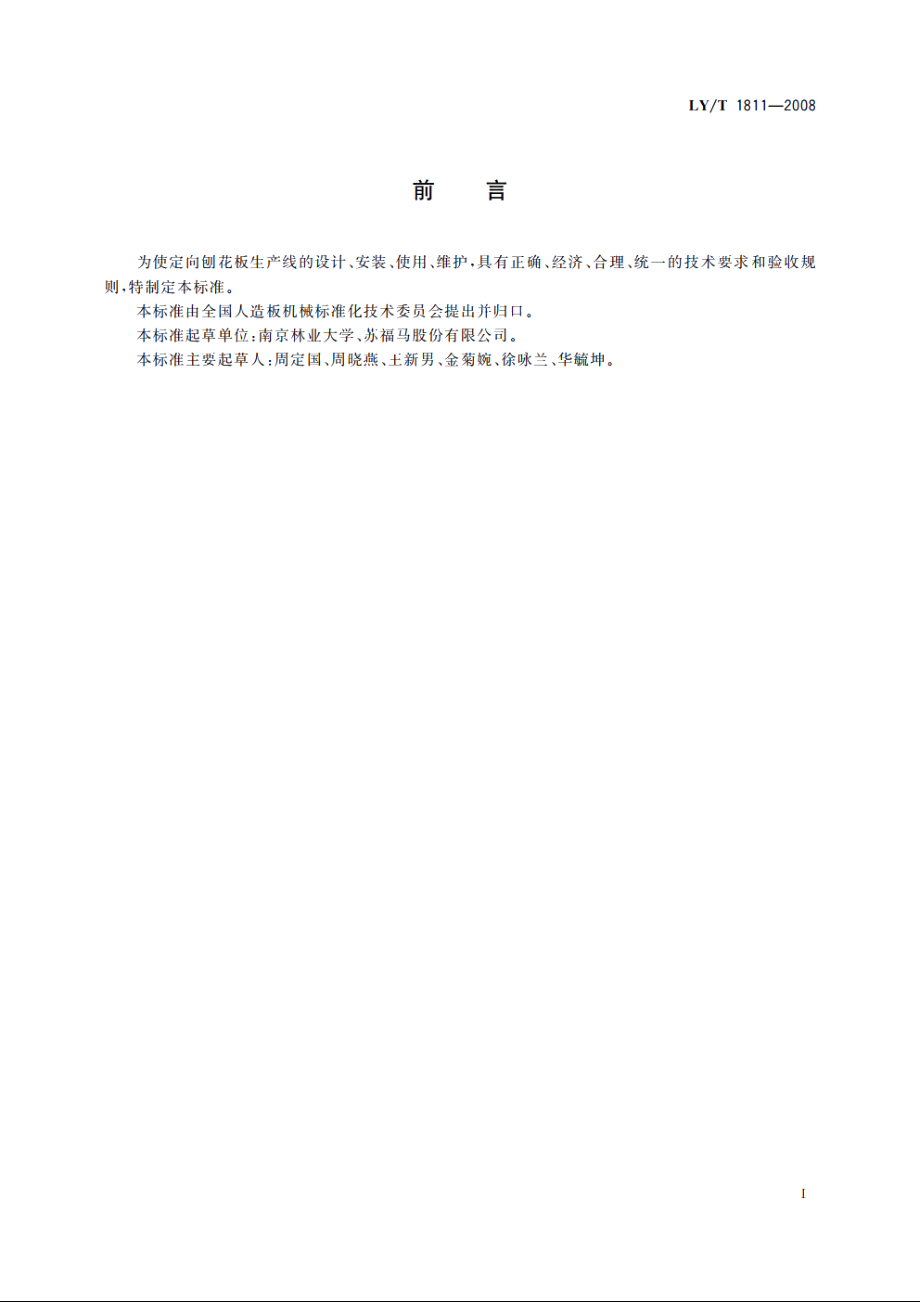 定向刨花板生产线验收通则 LYT 1811-2008.pdf_第2页