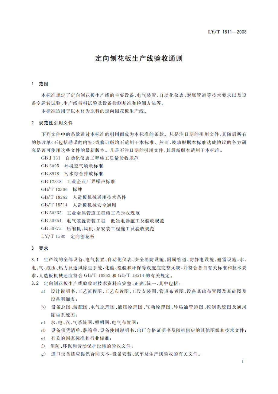 定向刨花板生产线验收通则 LYT 1811-2008.pdf_第3页