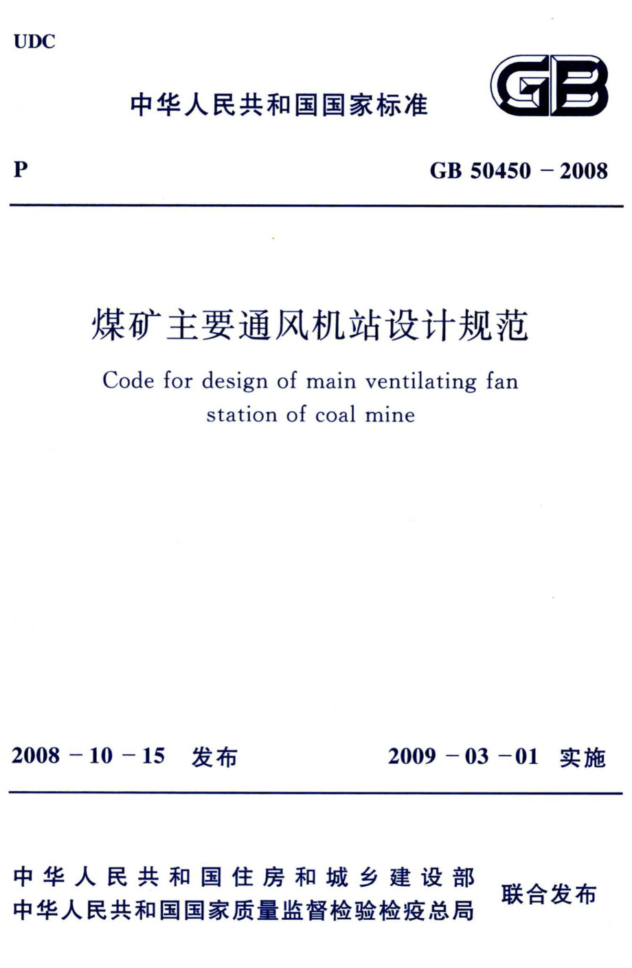 煤矿主要通风机站设计规范 GB50450-2008.pdf_第1页