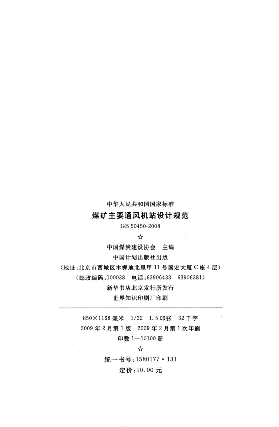 煤矿主要通风机站设计规范 GB50450-2008.pdf_第3页