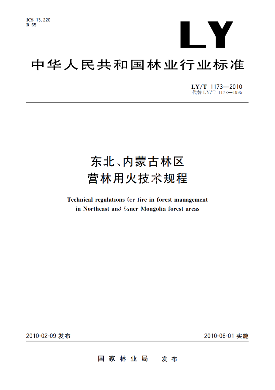 东北、内蒙古林区营林用火技术规程 LYT 1173-2010.pdf_第1页