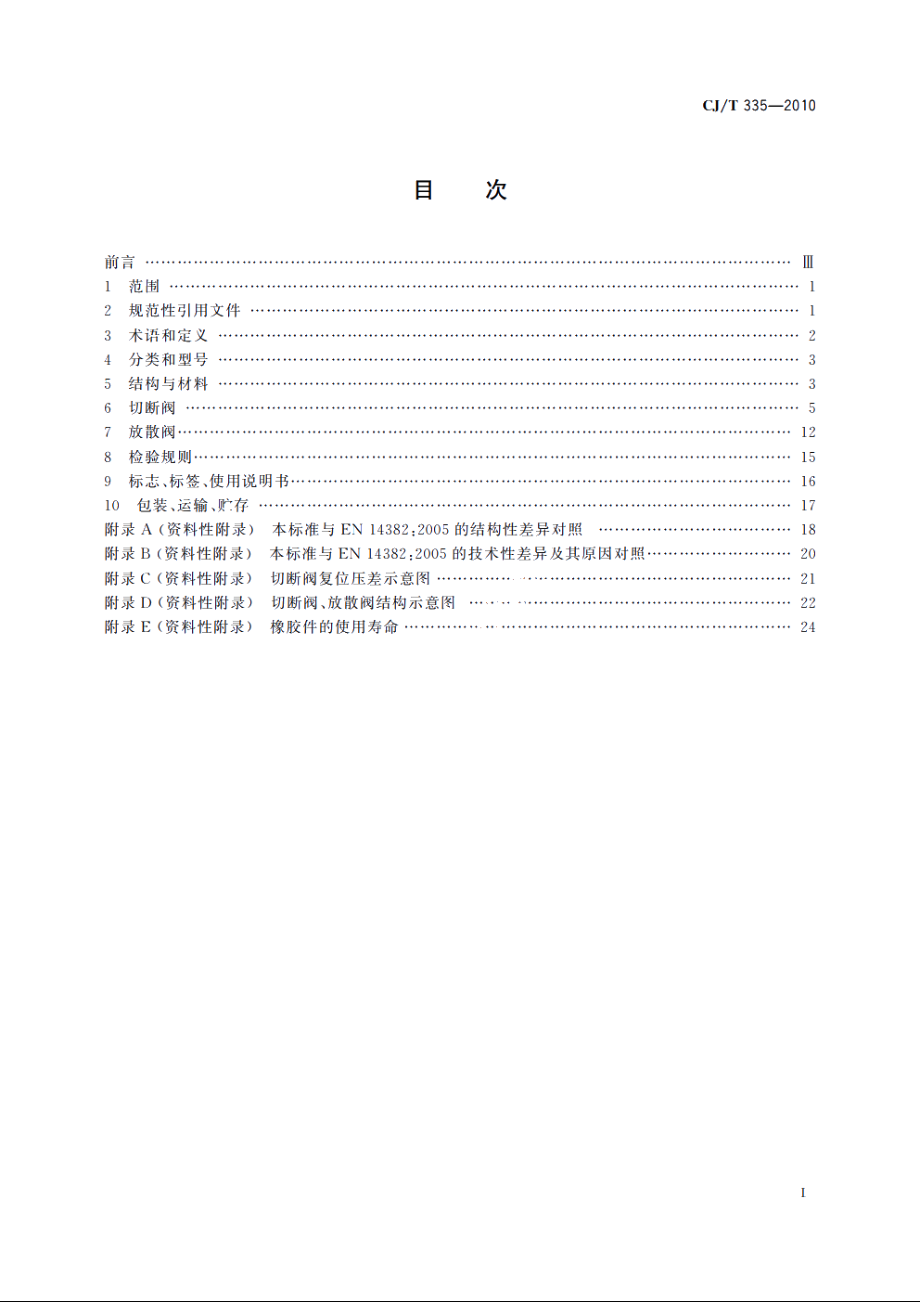 城镇燃气切断阀和放散阀 CJT 335-2010.pdf_第2页