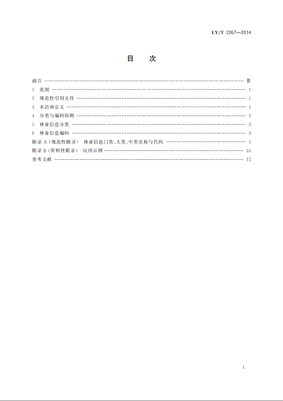 林业基础信息代码编制规范 LYT 2267-2014.pdf_第2页