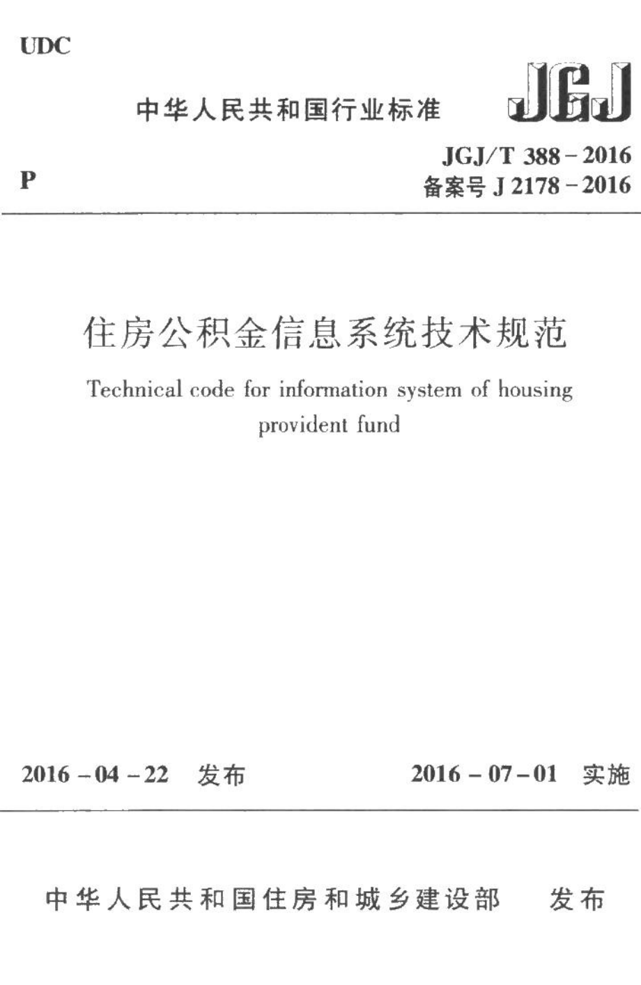 住房公积金信息系统技术规范 JGJT388-2016.pdf_第1页