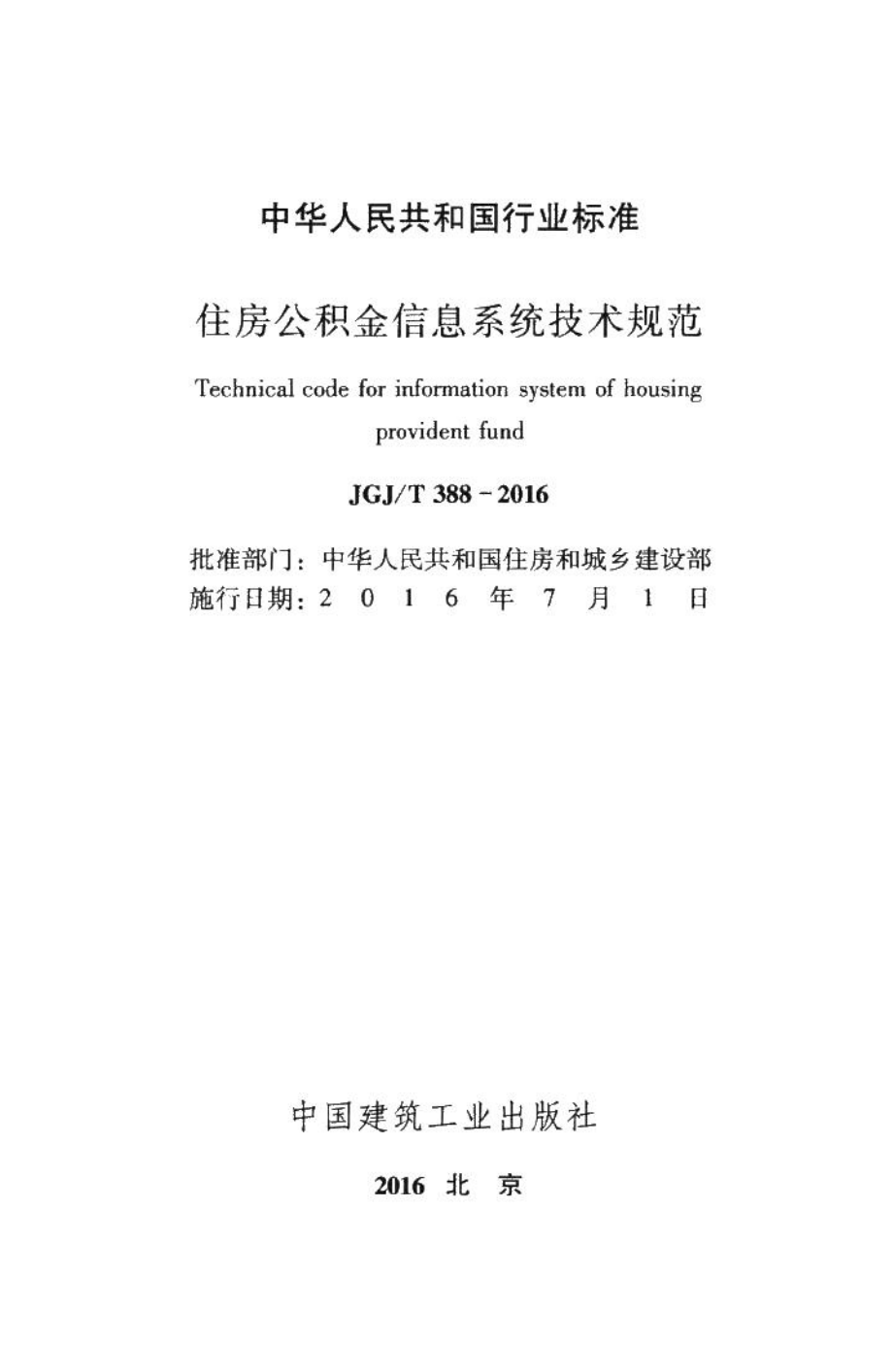 住房公积金信息系统技术规范 JGJT388-2016.pdf_第2页