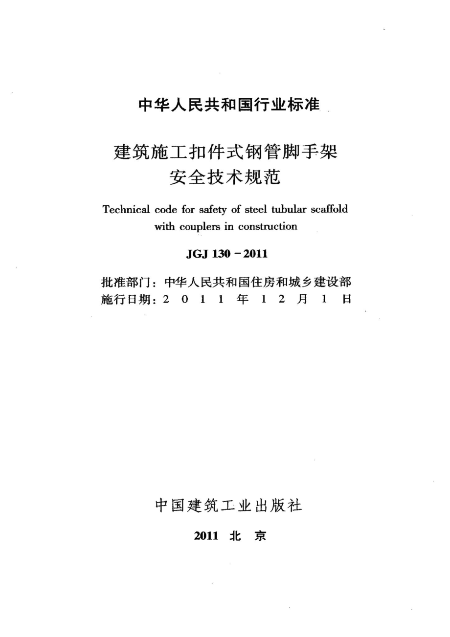 建筑施工扣件式钢管脚手架安全技术规范 JGJ130-2011.pdf_第2页