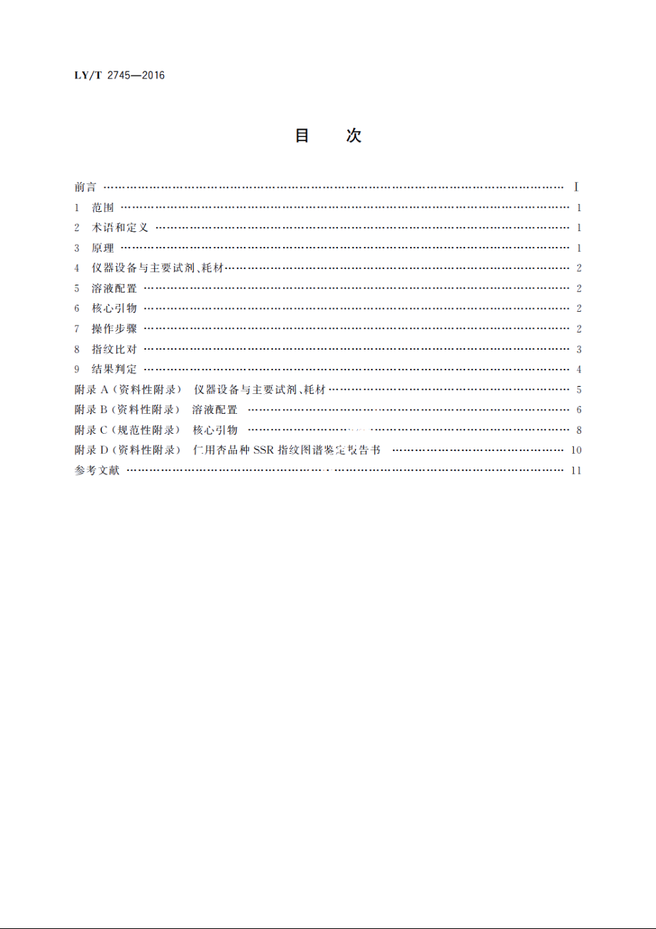 仁用杏品种鉴定技术规程　SSR分子标记法 LYT 2745-2016.pdf_第2页