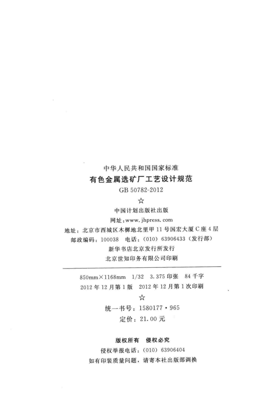 有色金属选矿厂工艺设计规范 GB50782-2012.pdf_第3页