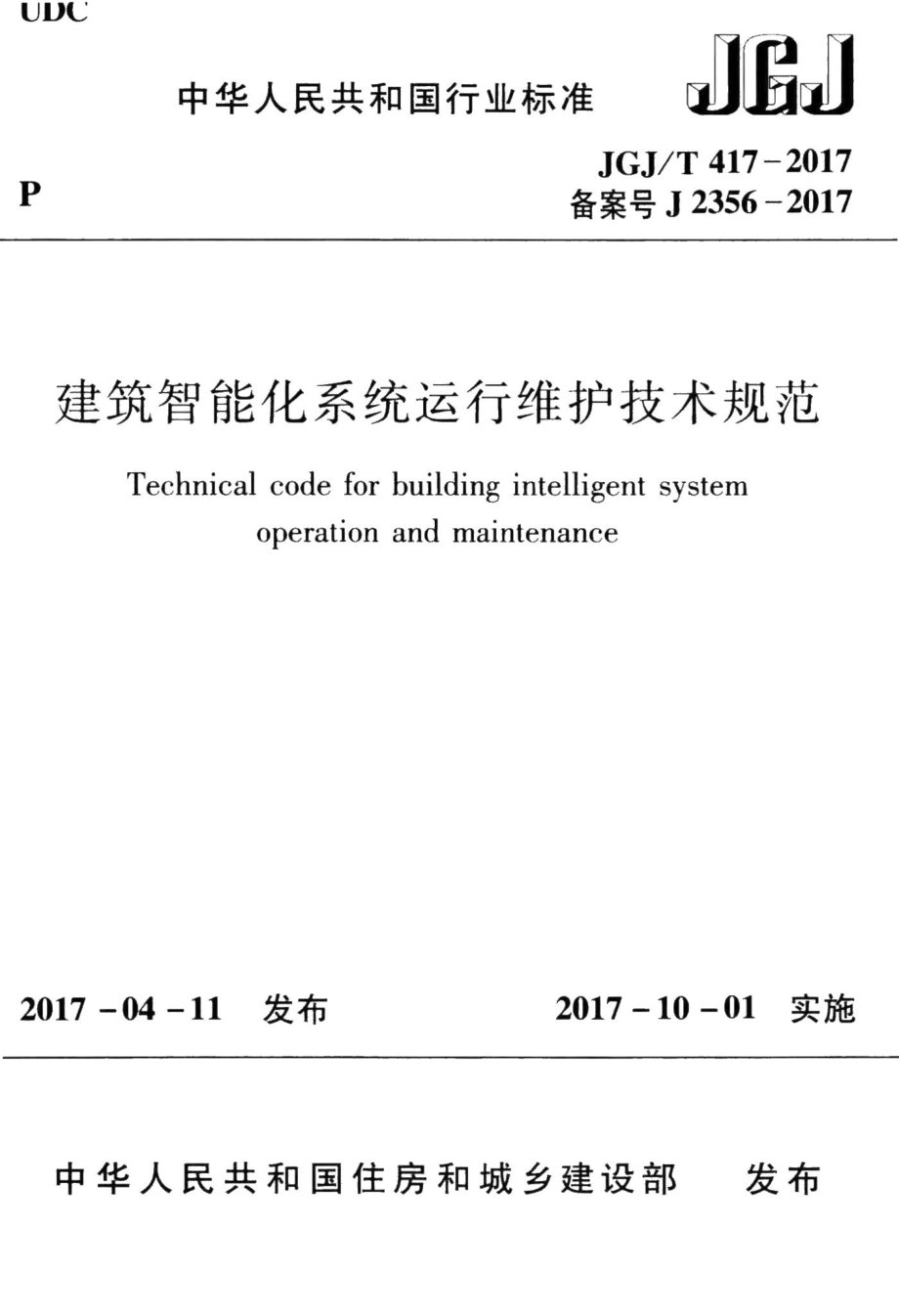 建筑智能化系统运行维护技术规范 JGJT417-2017.pdf_第1页