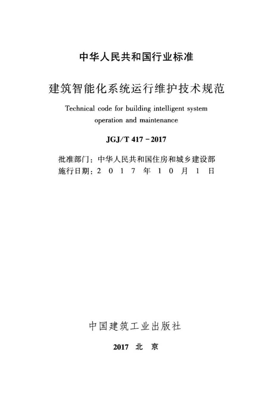 建筑智能化系统运行维护技术规范 JGJT417-2017.pdf_第2页