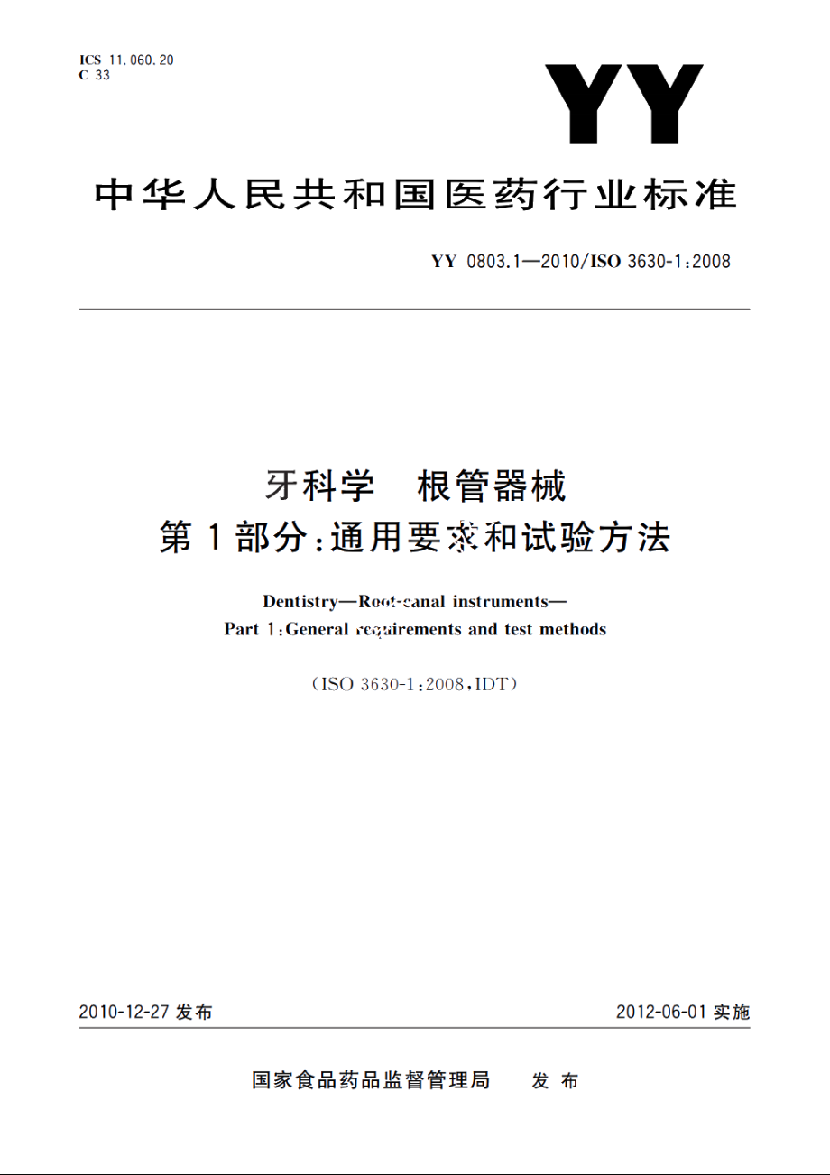 牙科学　根管器械　第1部分：通用要求和试验方法 YY 0803.1-2010.pdf_第1页