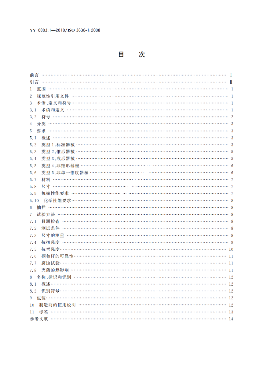 牙科学　根管器械　第1部分：通用要求和试验方法 YY 0803.1-2010.pdf_第2页