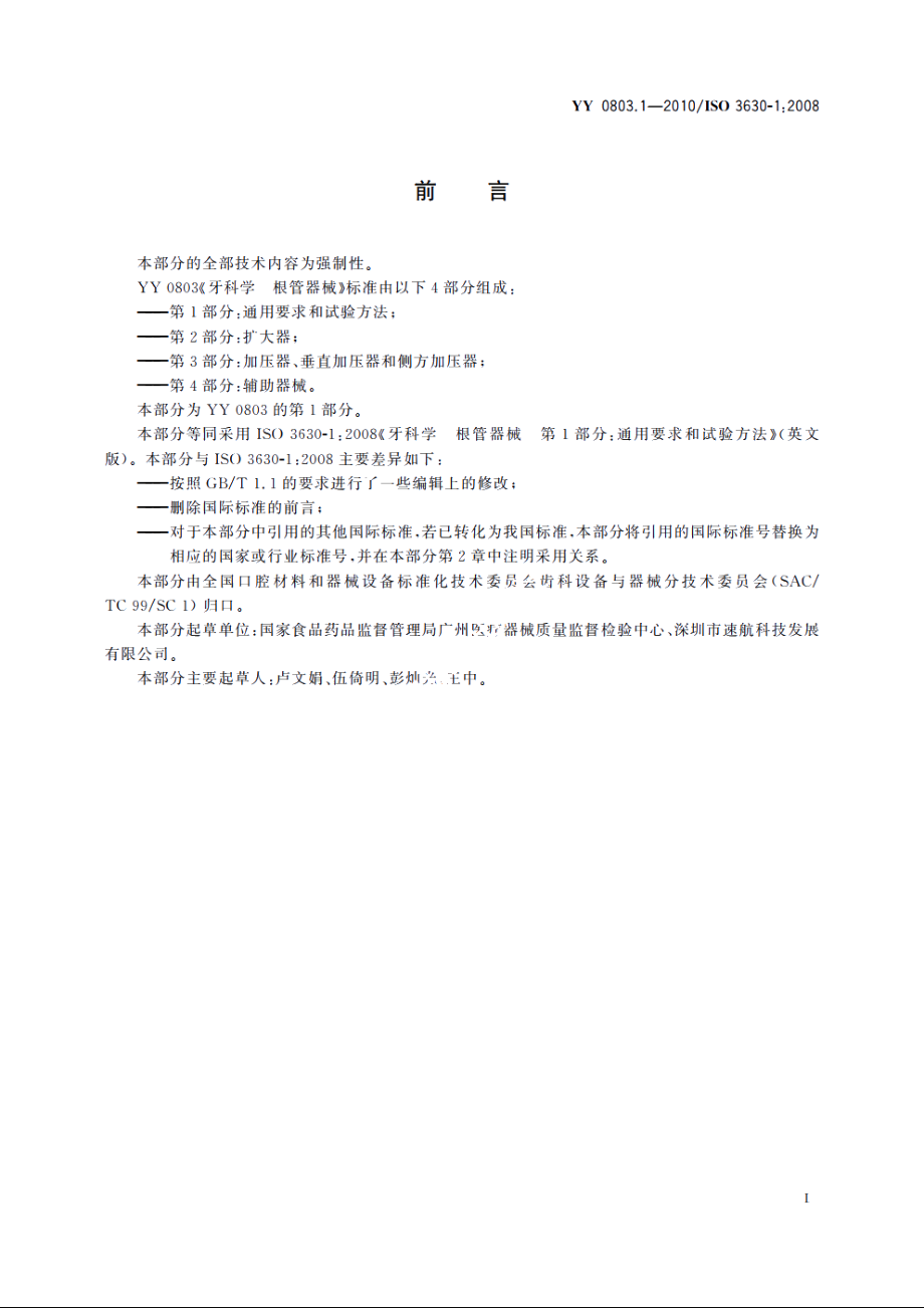 牙科学　根管器械　第1部分：通用要求和试验方法 YY 0803.1-2010.pdf_第3页