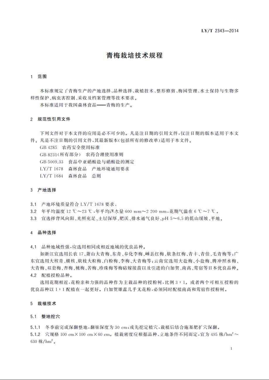 青梅栽培技术规程 LYT 2343-2014.pdf_第3页