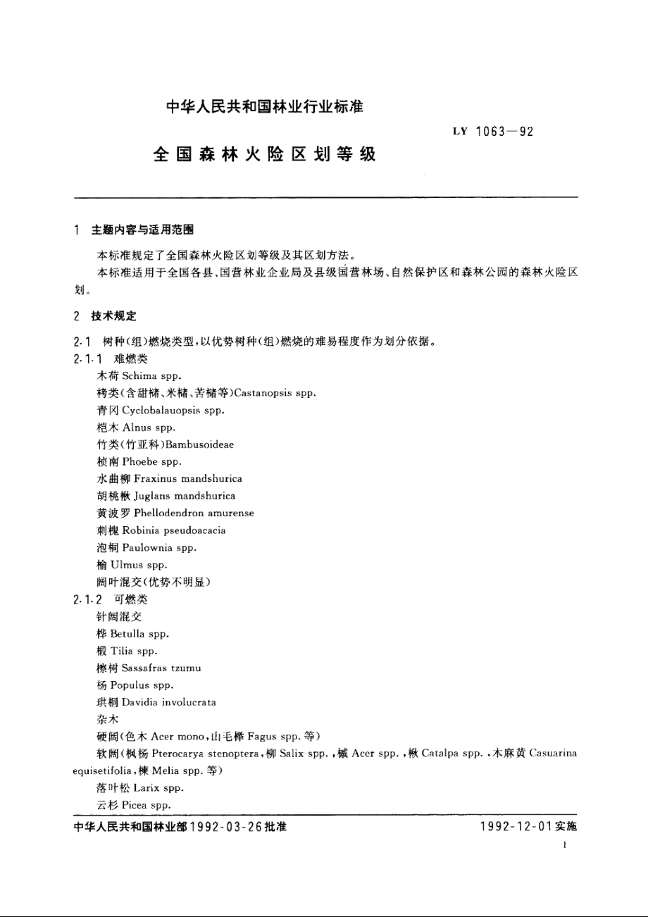 全国森林火险区划等级 LY 1063-1992.pdf_第2页