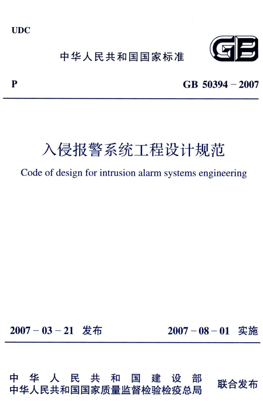 入侵报警系统工程设计规范 GB50394-2007.pdf_第1页