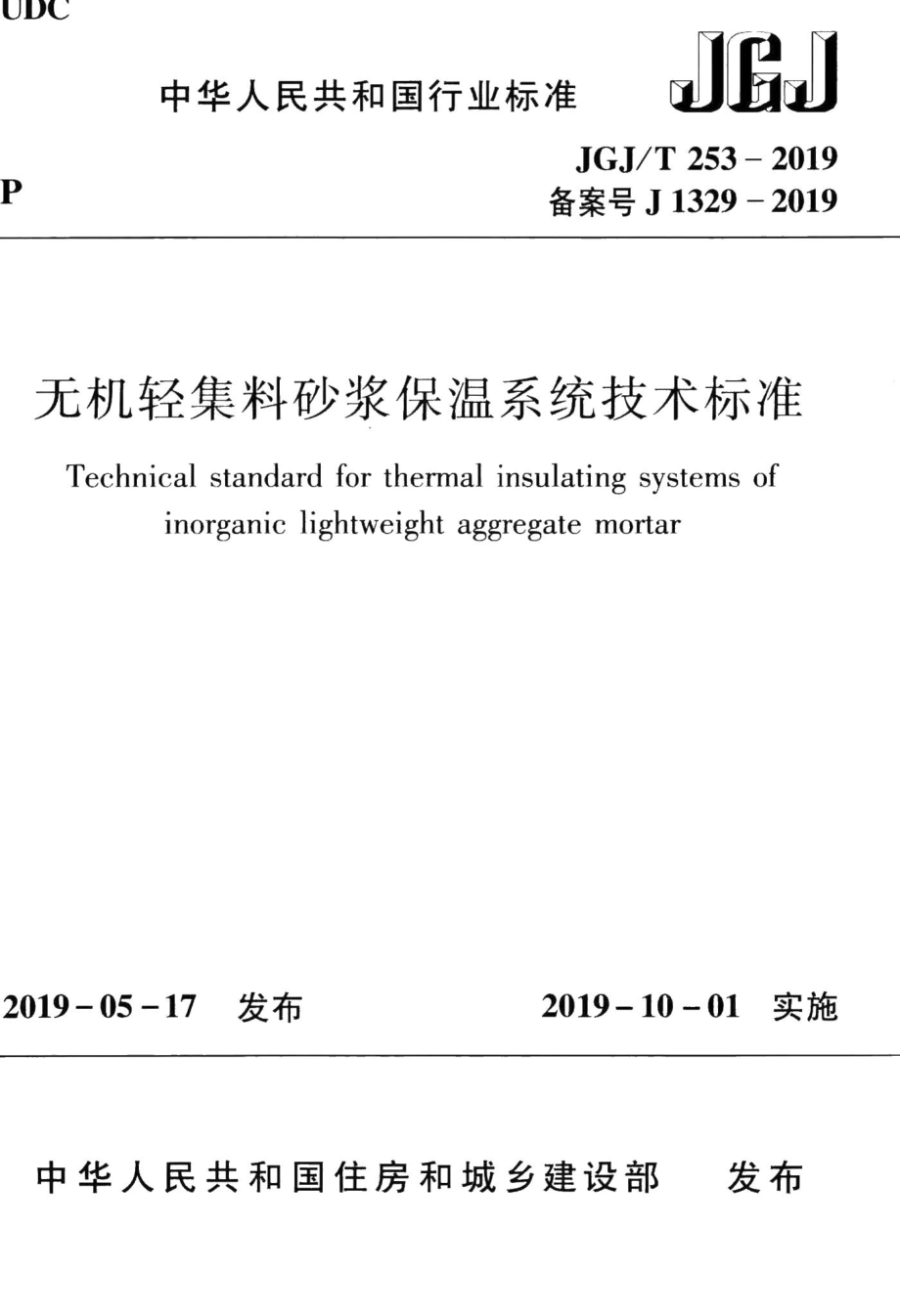 无机轻集料砂浆保温系统技术标准 JGJT253-2019.pdf_第1页