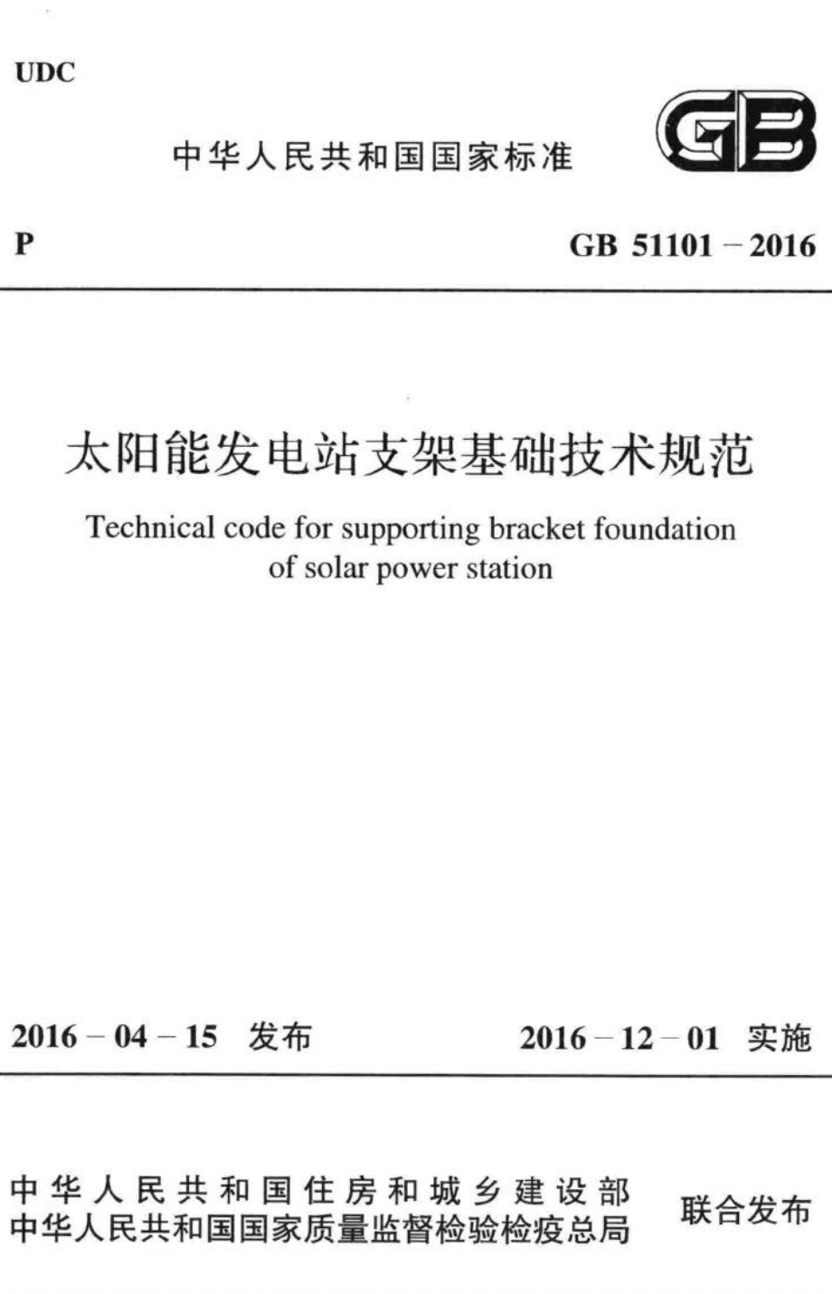 太阳能发电站支架基础技术规范 GB51101-2016.pdf_第1页