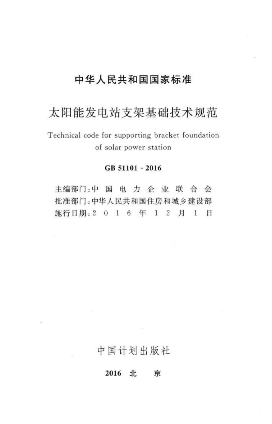 太阳能发电站支架基础技术规范 GB51101-2016.pdf_第2页