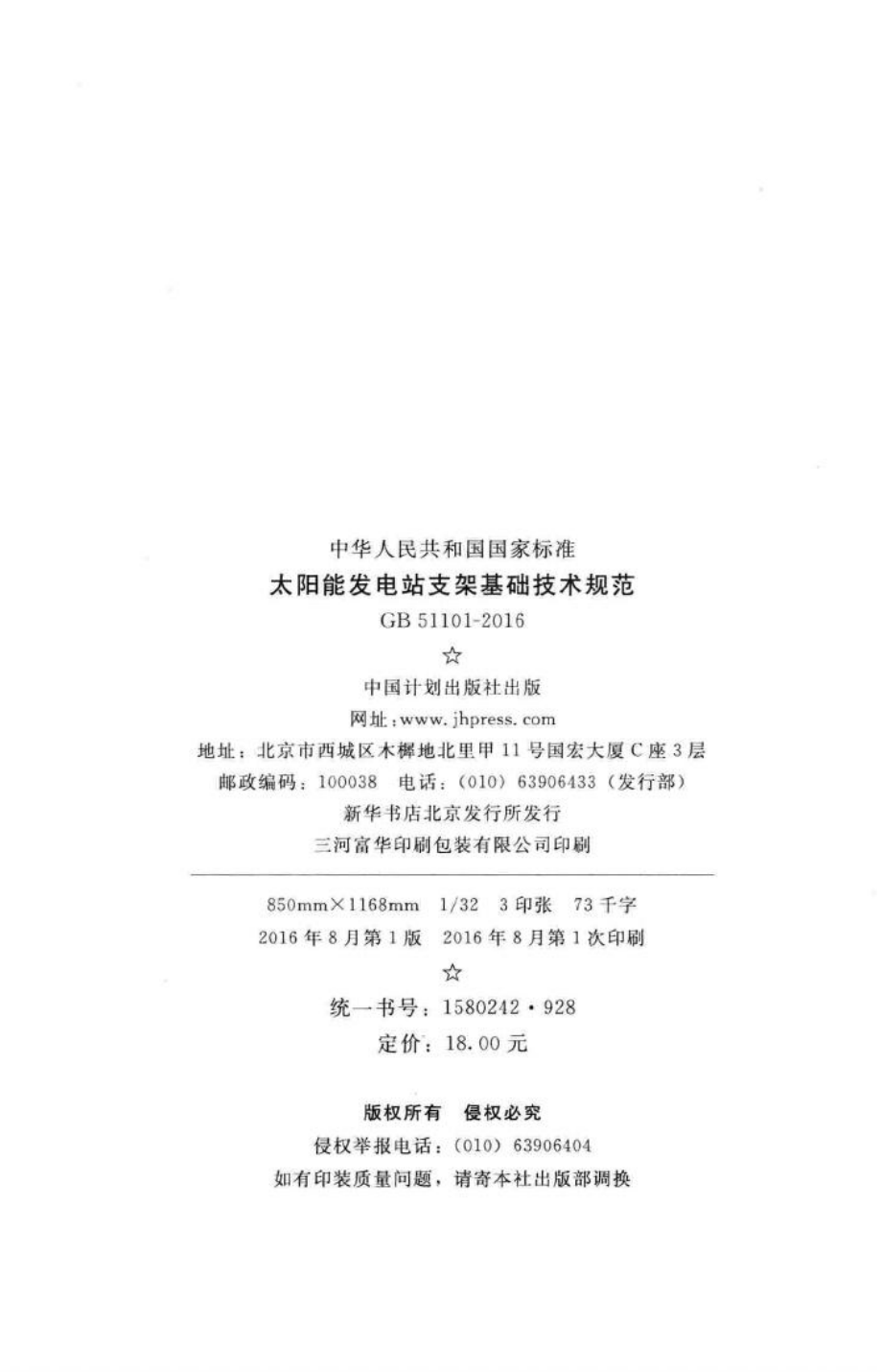 太阳能发电站支架基础技术规范 GB51101-2016.pdf_第3页