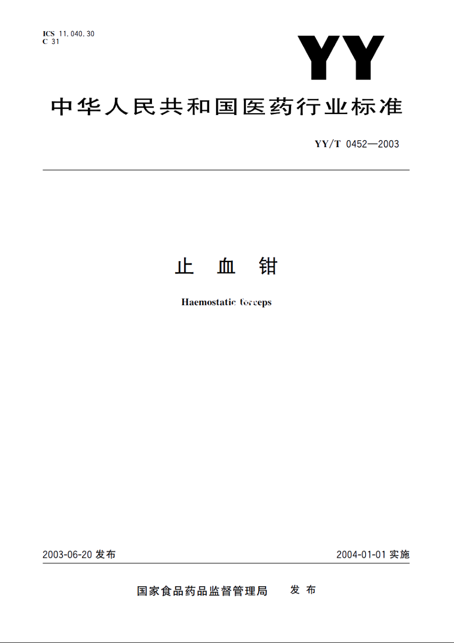 止血钳 YYT 0452-2003.pdf_第1页