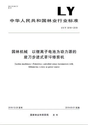 园林机械　以锂离子电池为动力源的旋刀步进式草坪修剪机 LYT 3018-2018.pdf