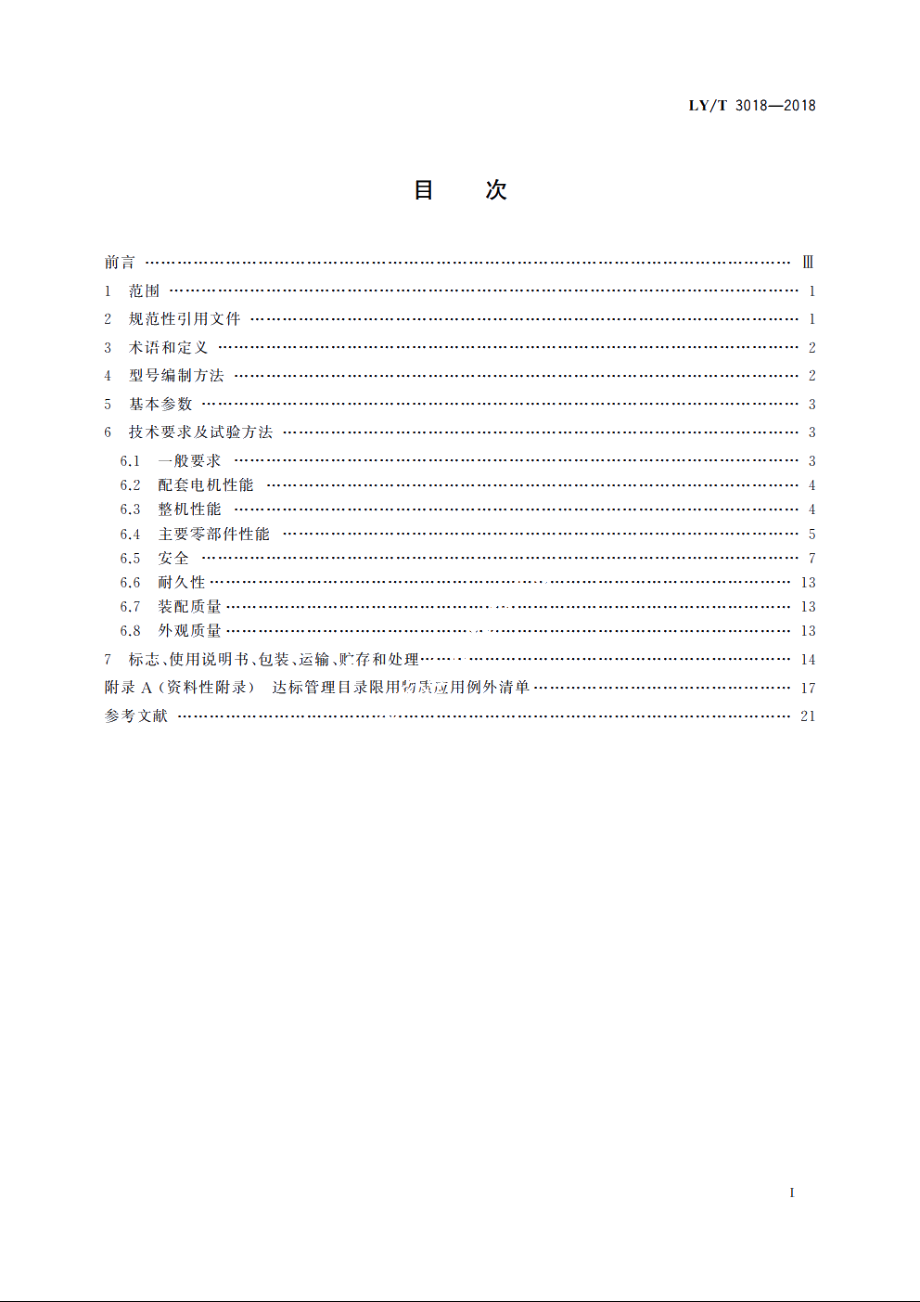 园林机械　以锂离子电池为动力源的旋刀步进式草坪修剪机 LYT 3018-2018.pdf_第2页