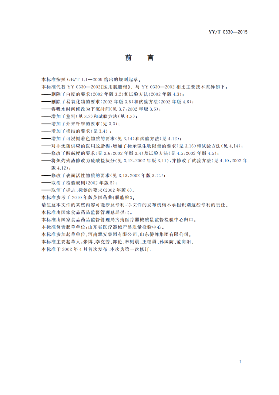 医用脱脂棉 YYT 0330-2015.pdf_第3页