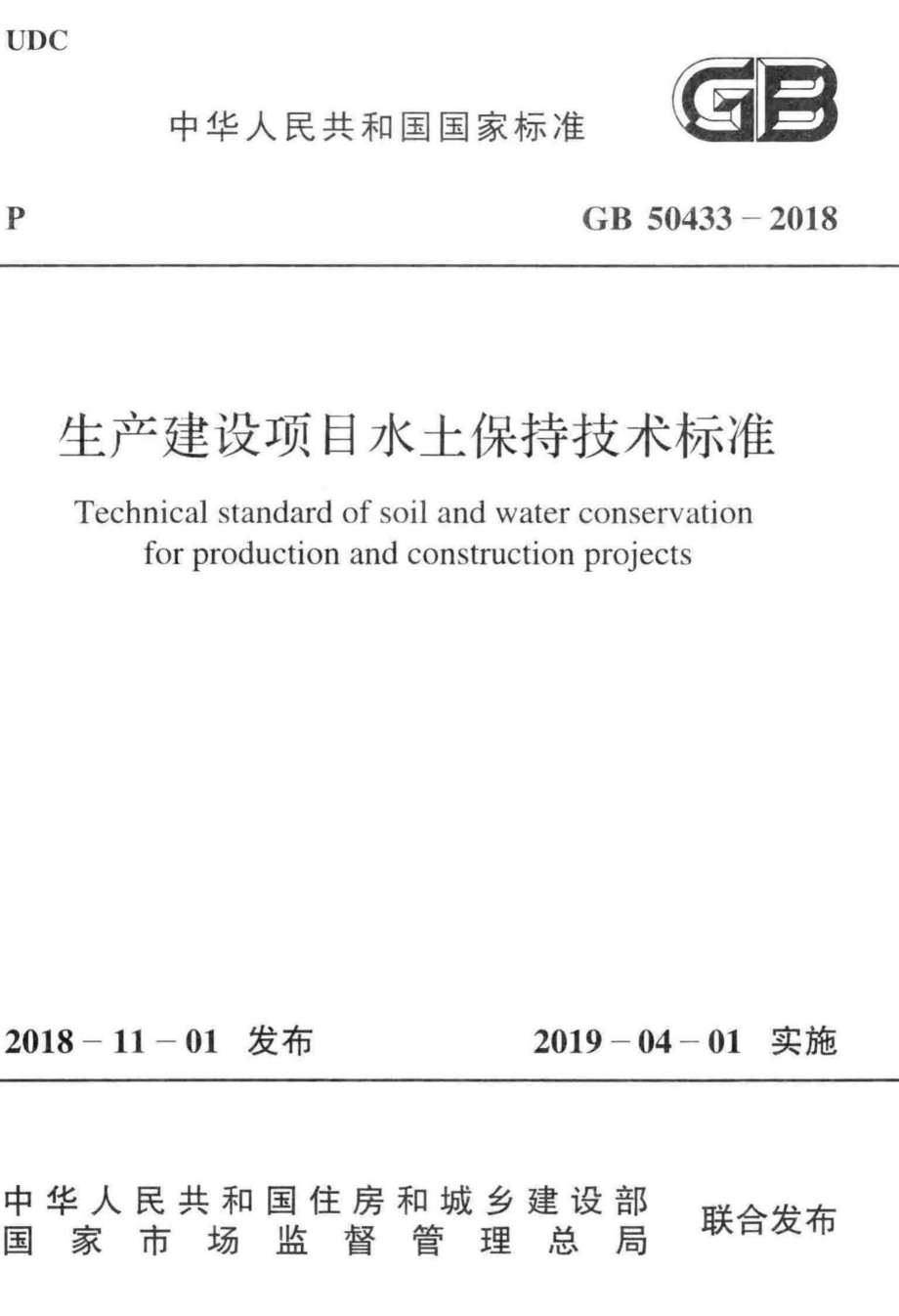 生产建设项目水土保持技术标准 GB50433-2018.pdf_第1页