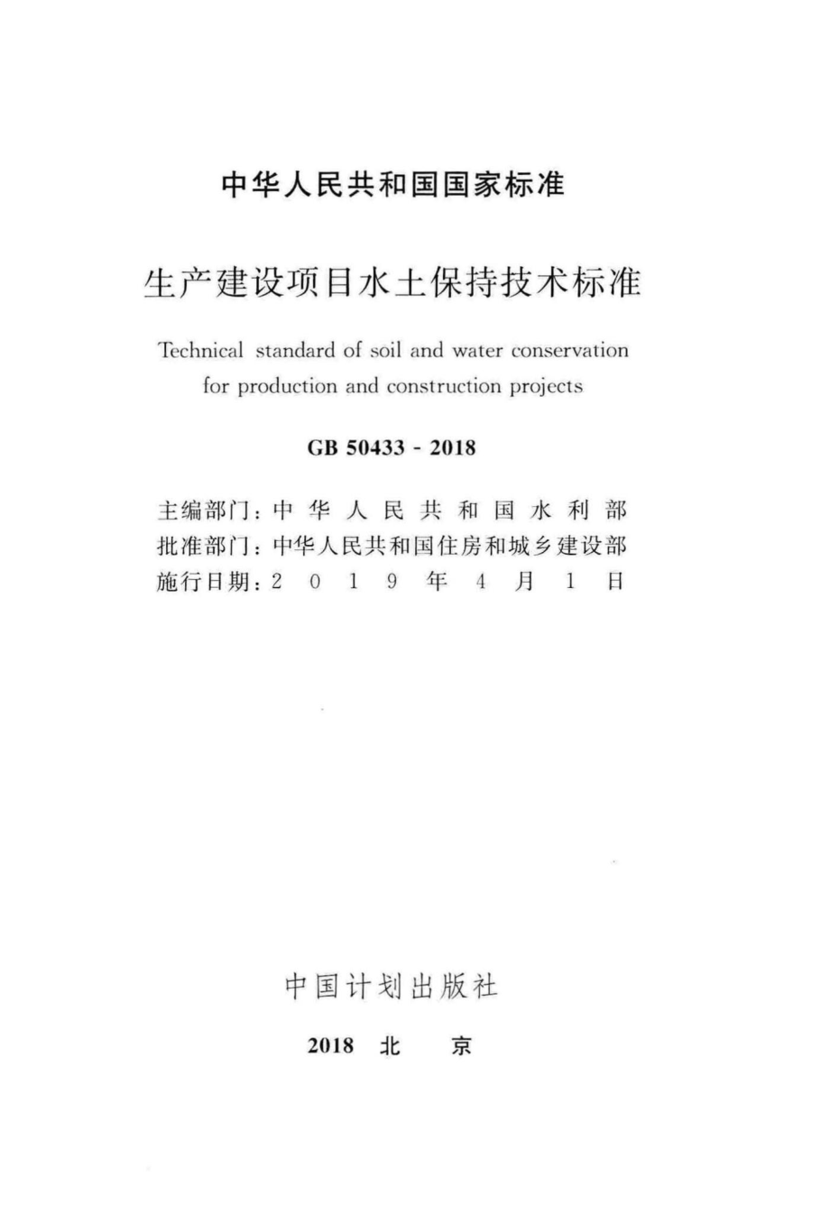 生产建设项目水土保持技术标准 GB50433-2018.pdf_第2页