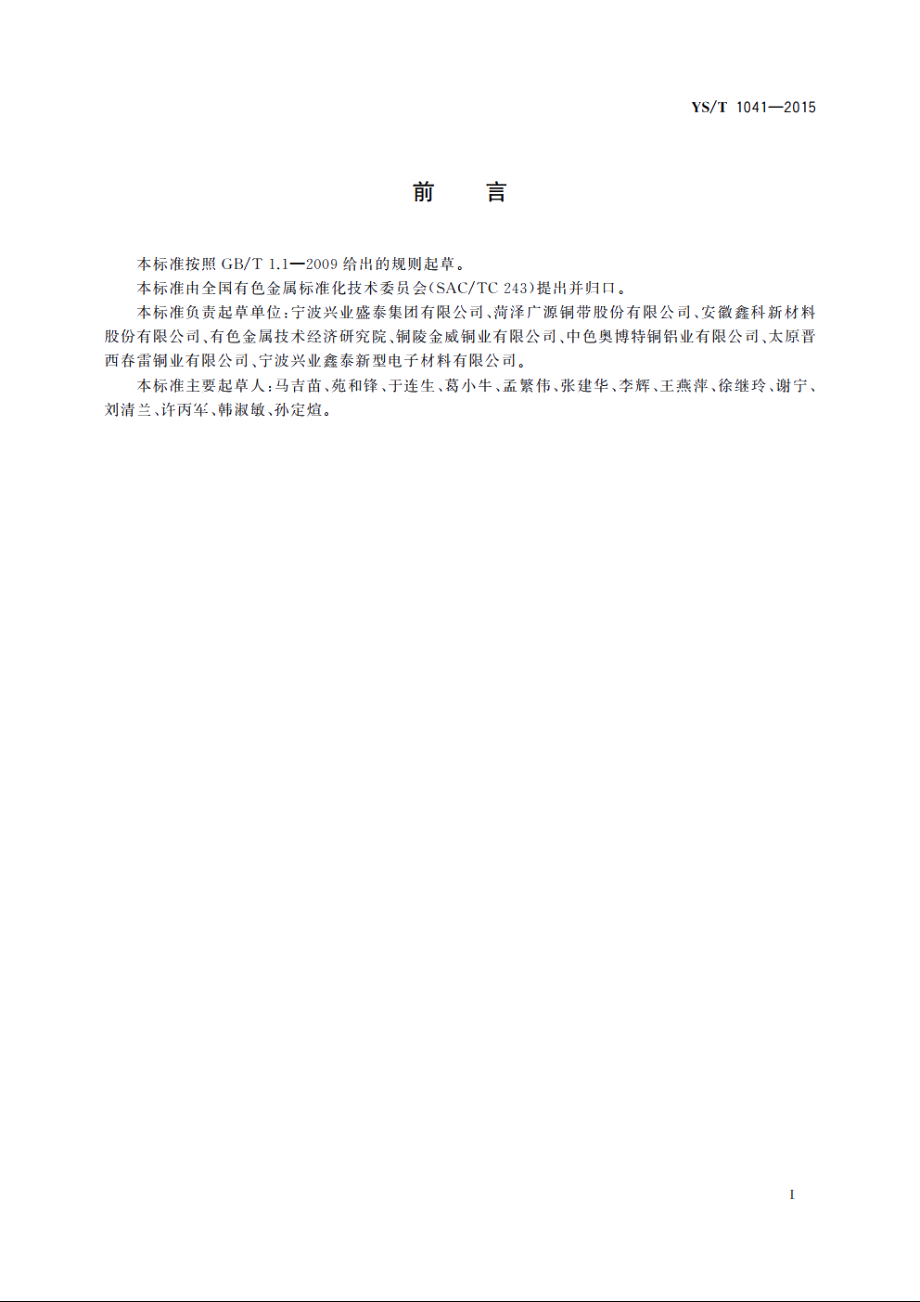 汽车端子连接器用铜及铜合金带 YST 1041-2015.pdf_第2页